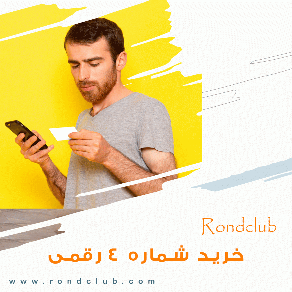 خرید شماره های رند و غیر رند 4 رقمی