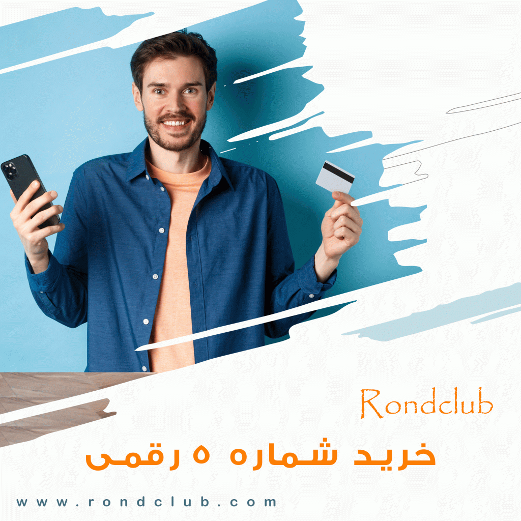 خرید شماره 5 رقمی رند و غیررند