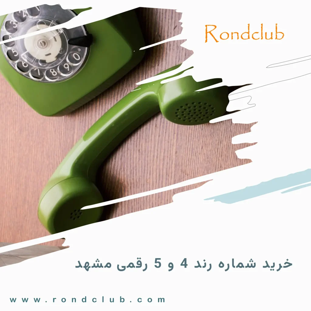 خرید خط تلفن 4 و 5 رقمی مشهد