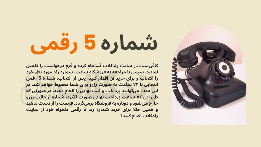 شماره رند 5 رقمی