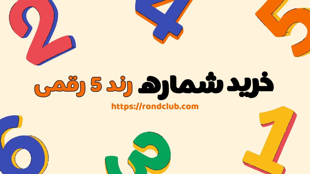 شماره رند 5 رقمی