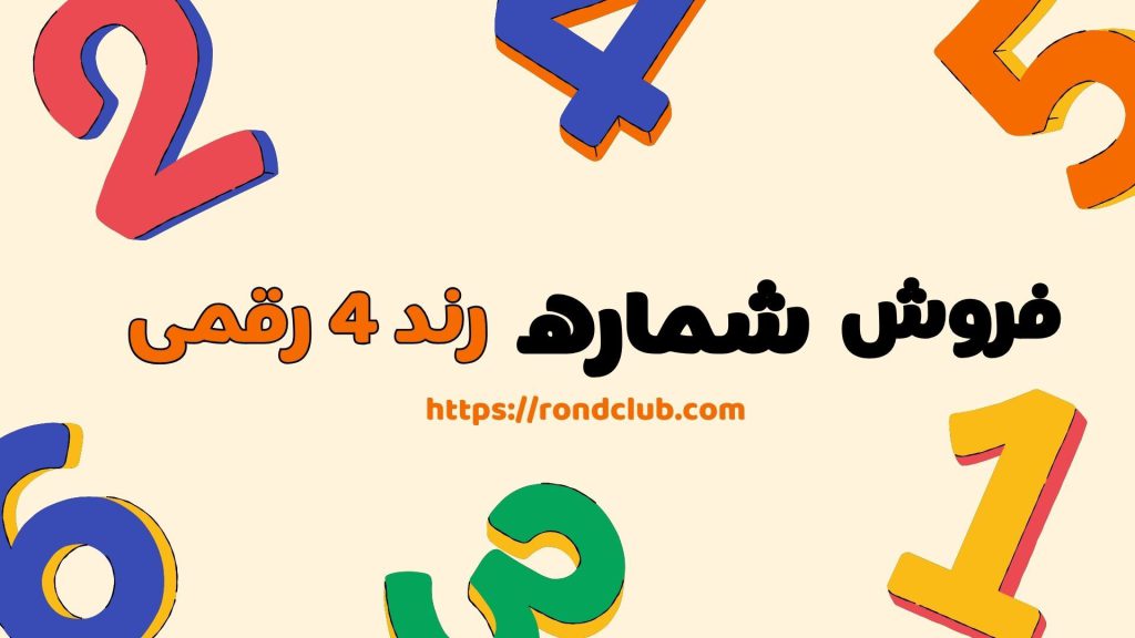 شماره رند 4 رقمی 