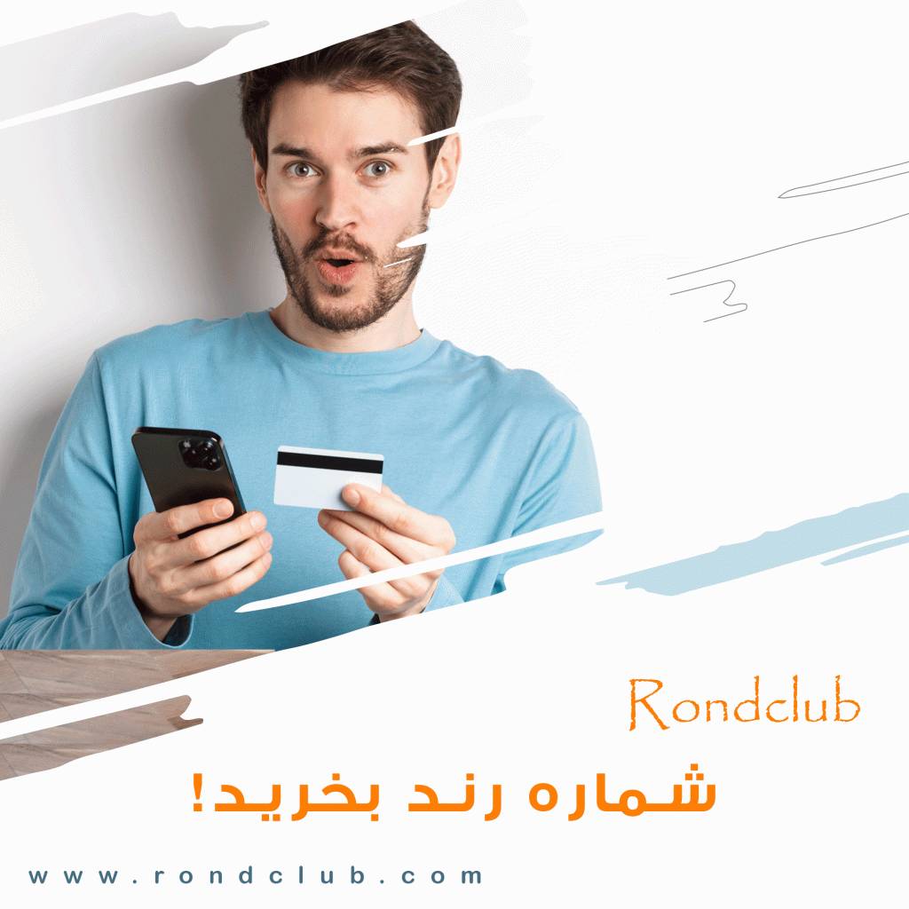 چگونه شماره رند بخرم؟