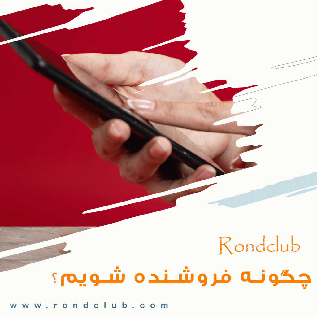 چگونه در رندکلاب فروشنده شویم ؟