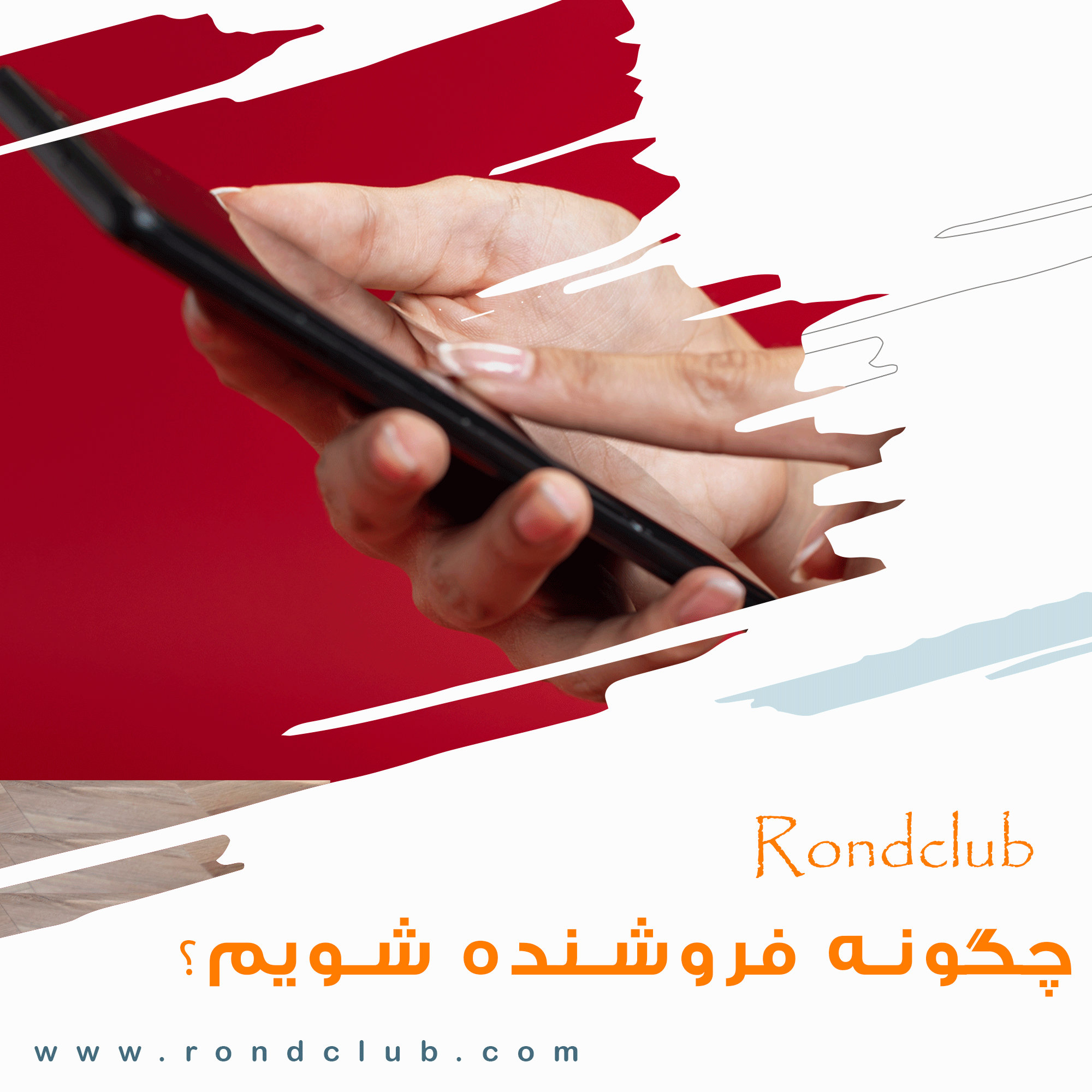 چگونه در رندکلاب فروشنده شویم ؟