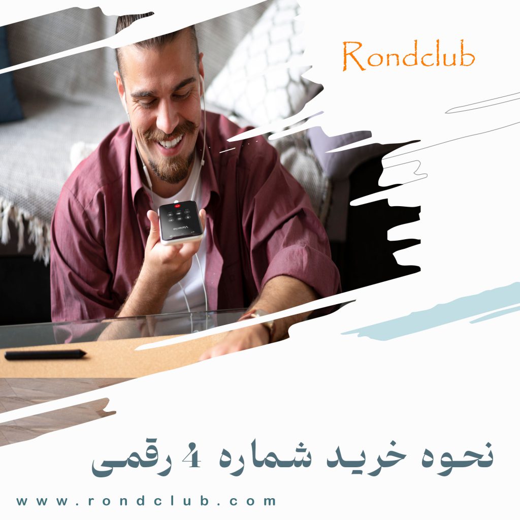 نحوه دریافت شماره تلفن 4 رقمی
