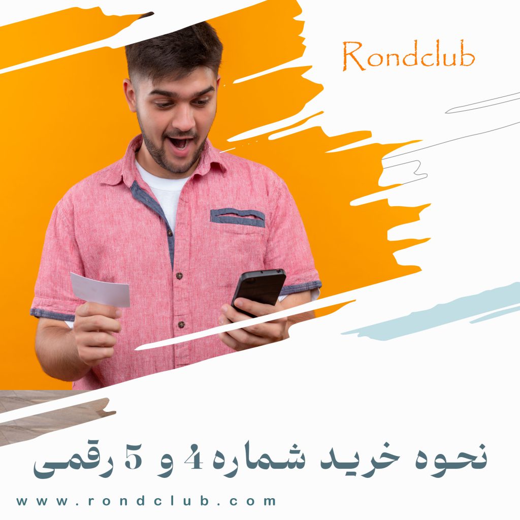 خرید خط تلفن 4 و 5 رقمی اصفهان