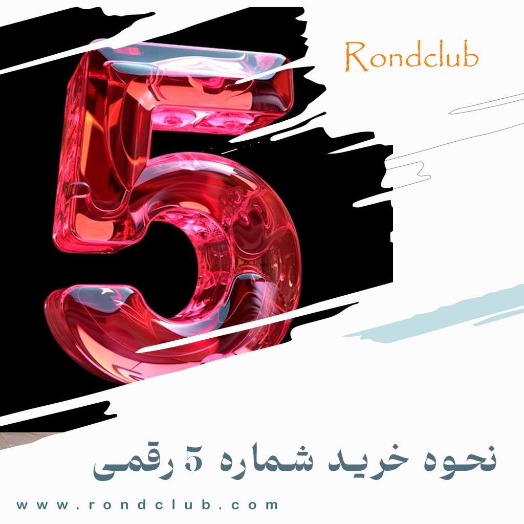 نحوه دریافت شماره تلفن 5 رقمی