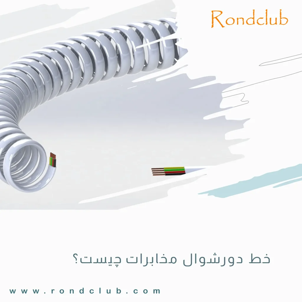 خط دورشوال مخابرات چیست؟