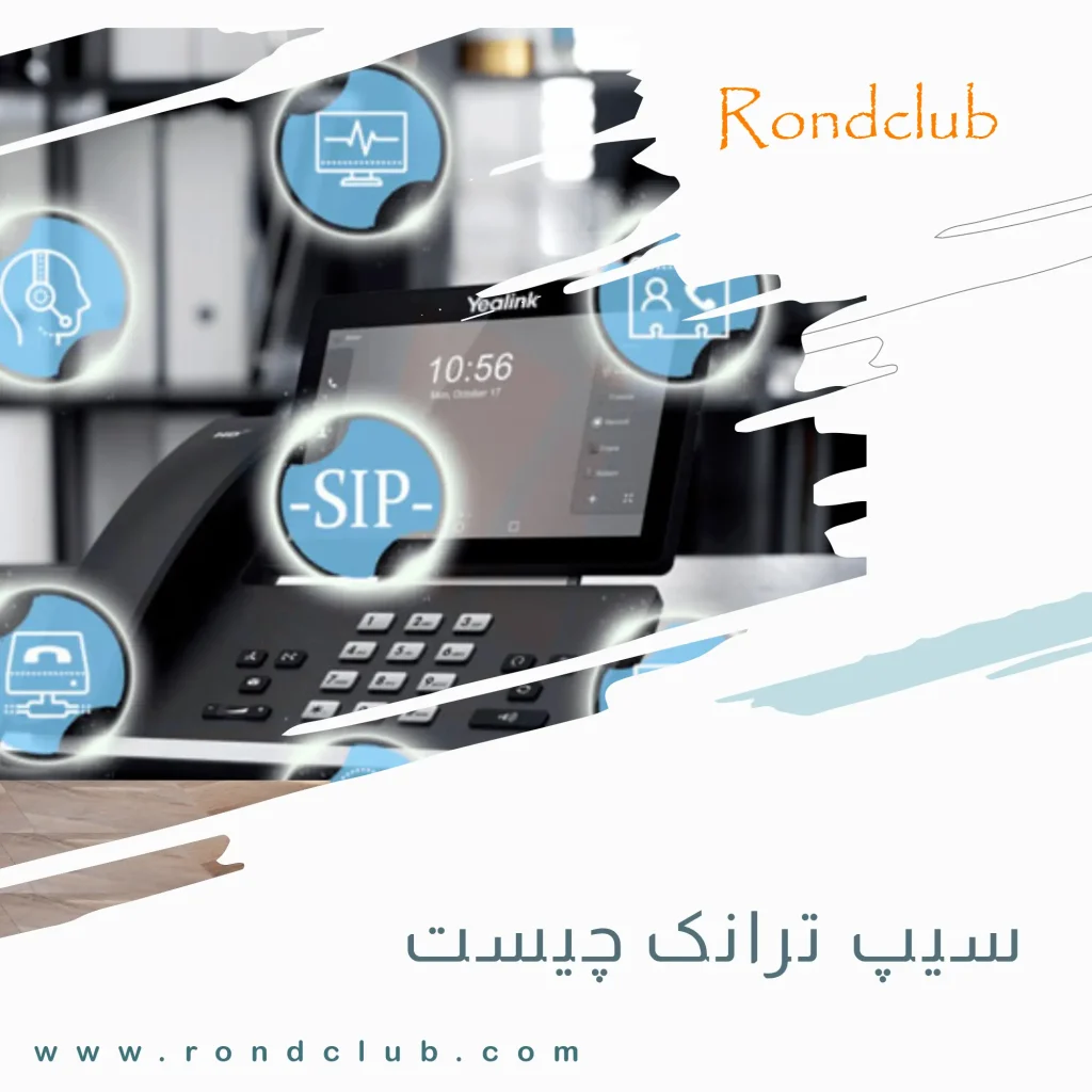 سیپ ترانک چیست