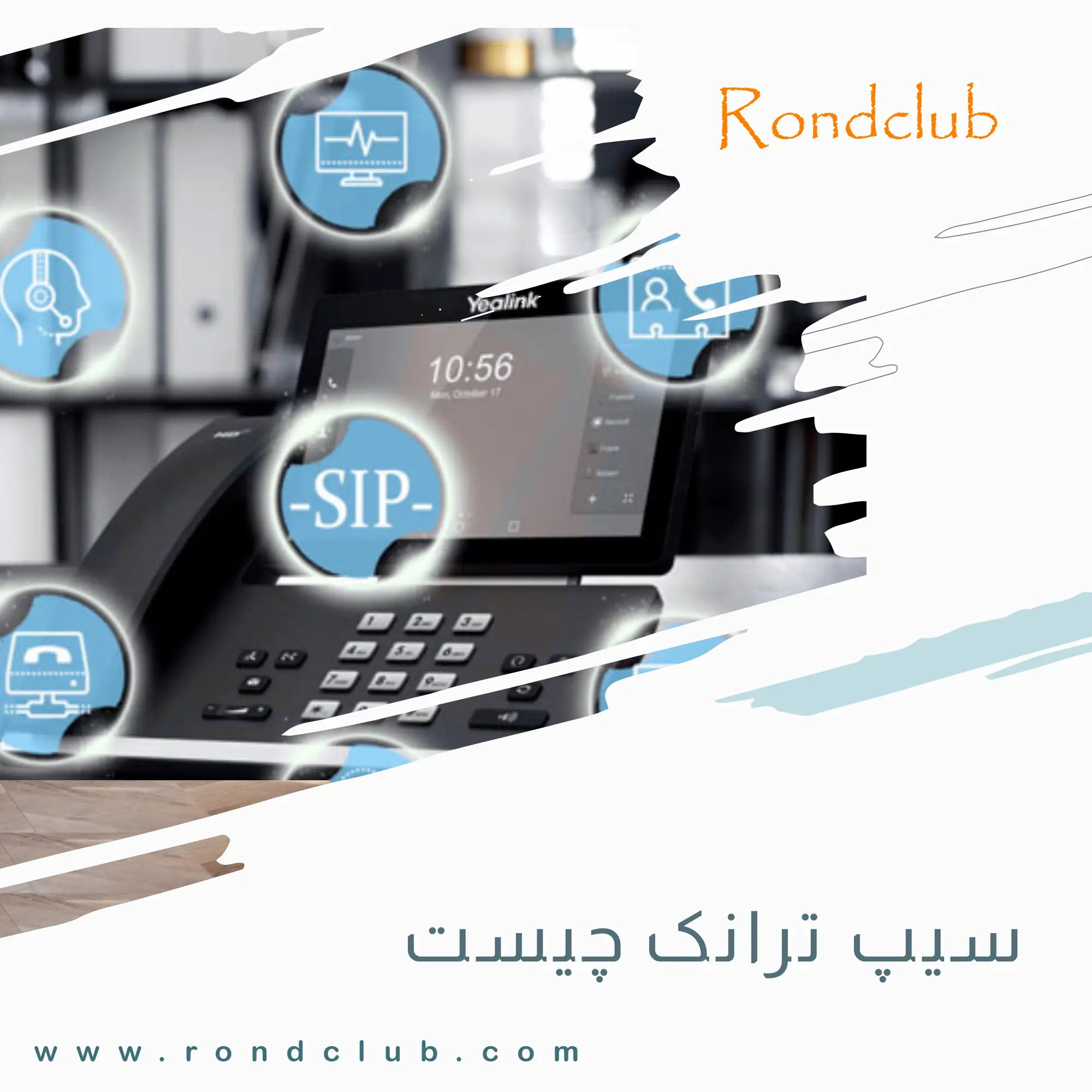 سیپ ترانک چیست