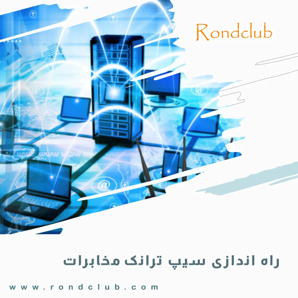 راه اندازی سیپ ترانک مخابرات