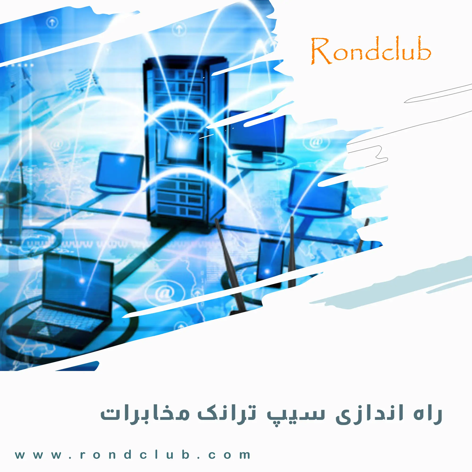 راه اندازی سیپ ترانک مخابرات