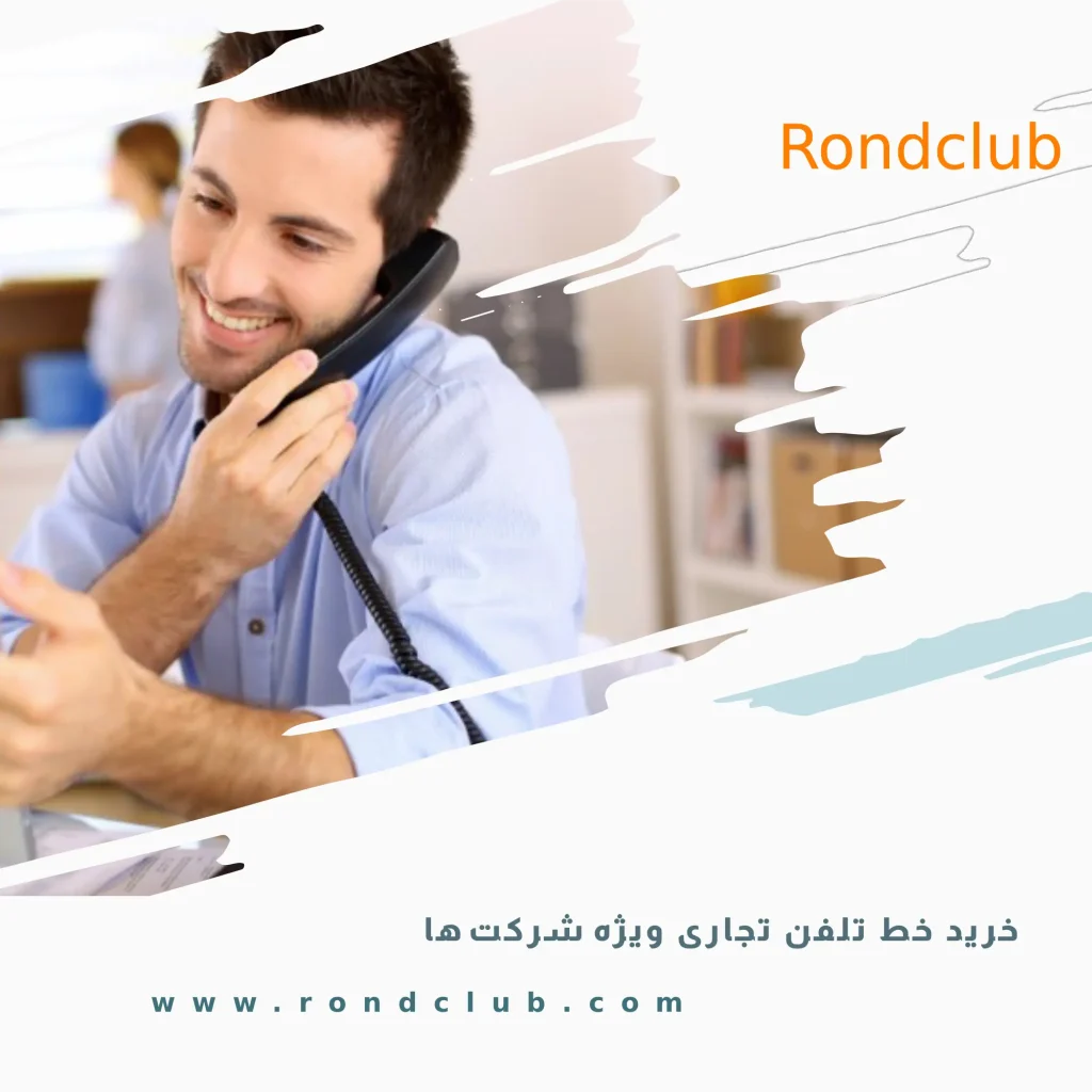 خرید خط تلفن تجاری ویژه شرکت‌ها