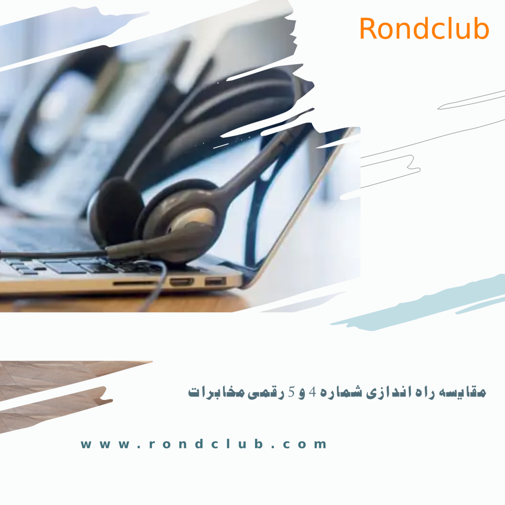 مقایسه راه‌اندازی شماره 4 رقمی مخابرات