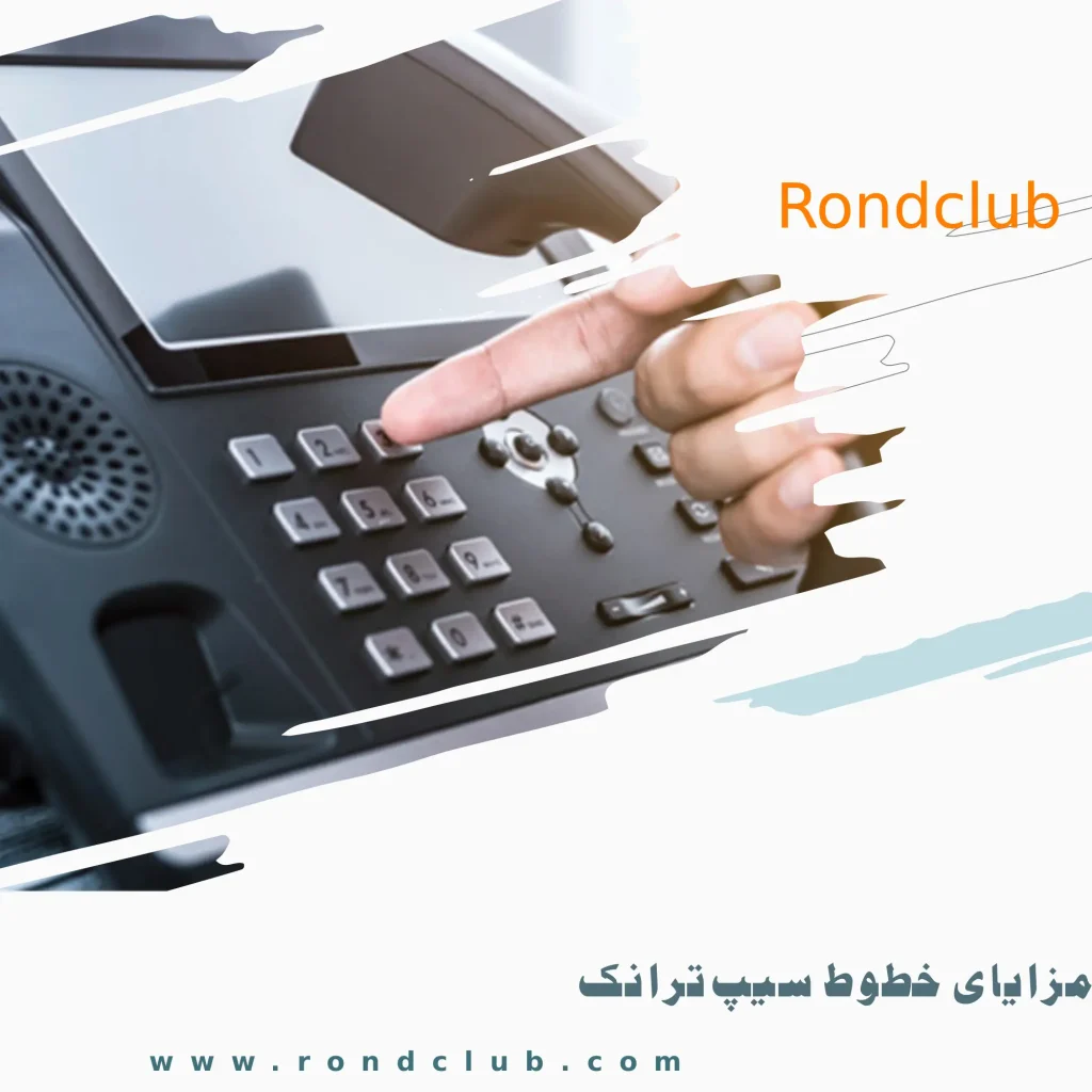 مزایای خطوط سیپ ترانک (SIP Trunk)