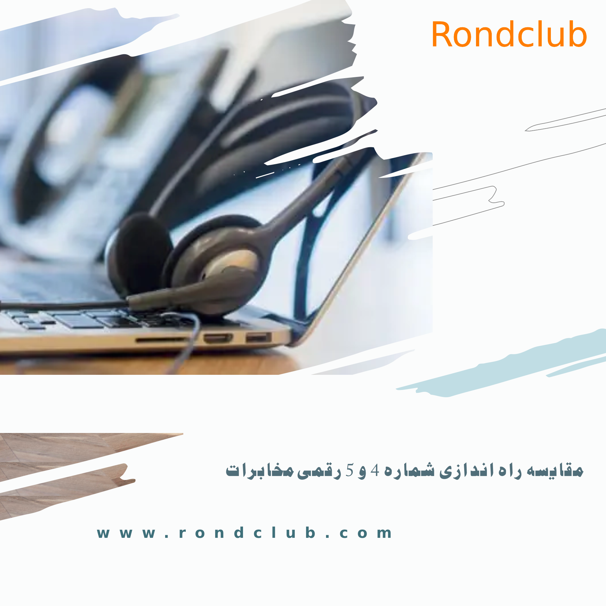 مقایسه راه‌اندازی شماره 4 رقمی مخابرات