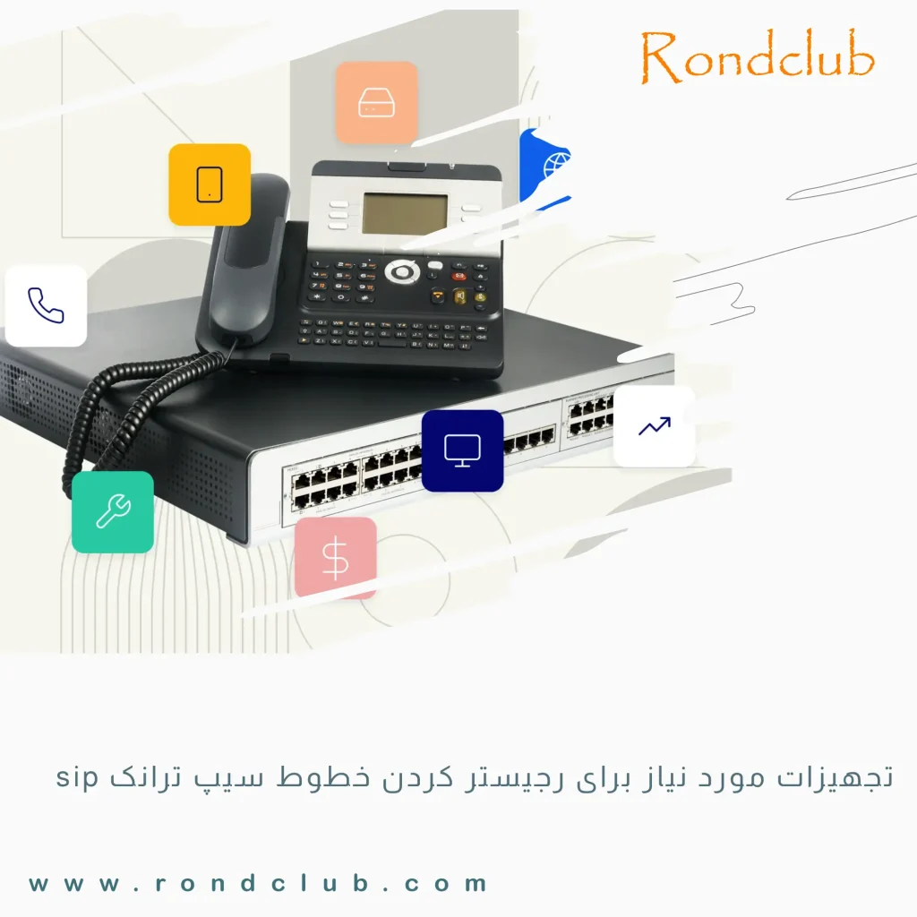 تجهیزات مورد نیاز برای رجیستر کردن خطوط سیپ ترانک sip