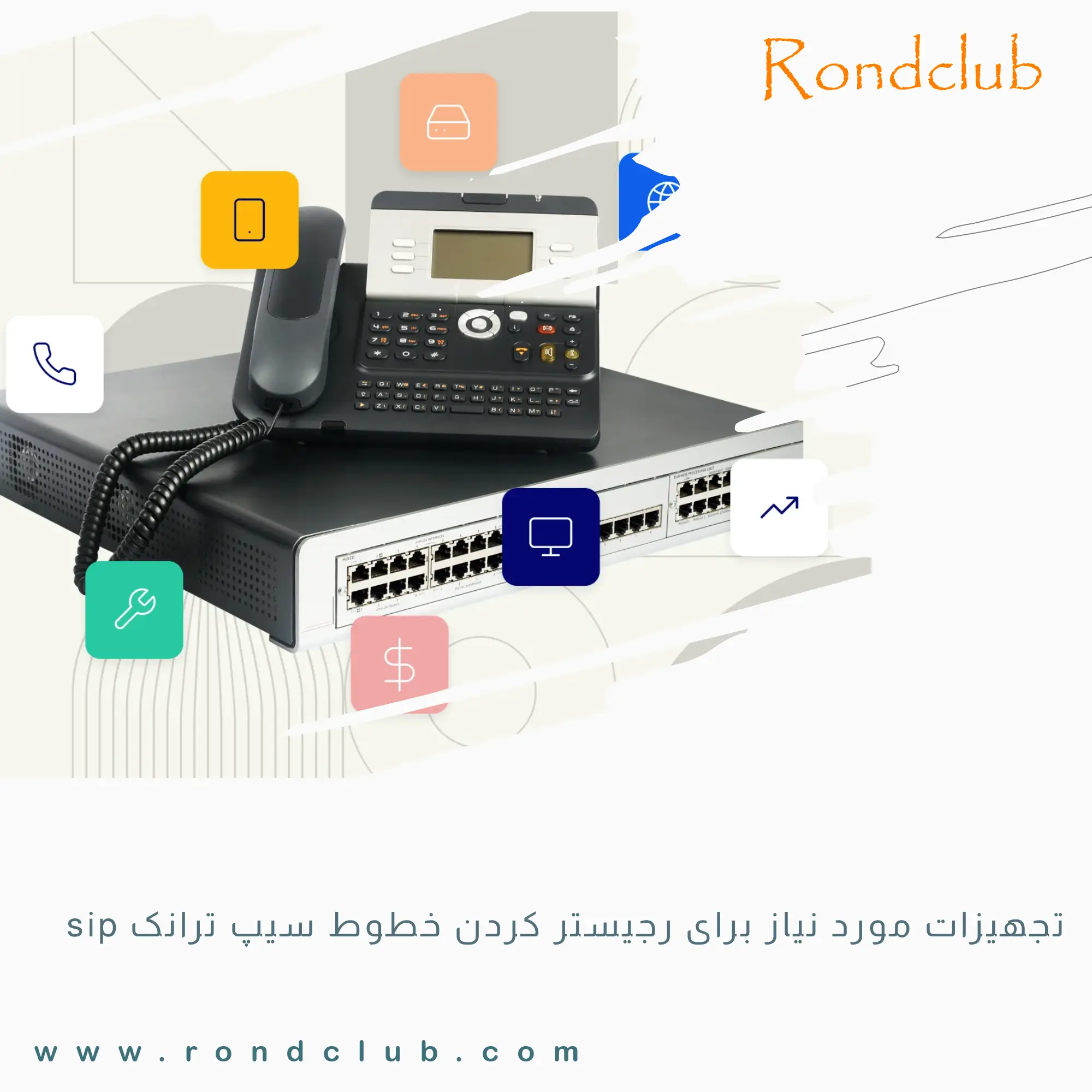 تجهیزات مورد نیاز برای رجیستر کردن خطوط سیپ ترانک sip