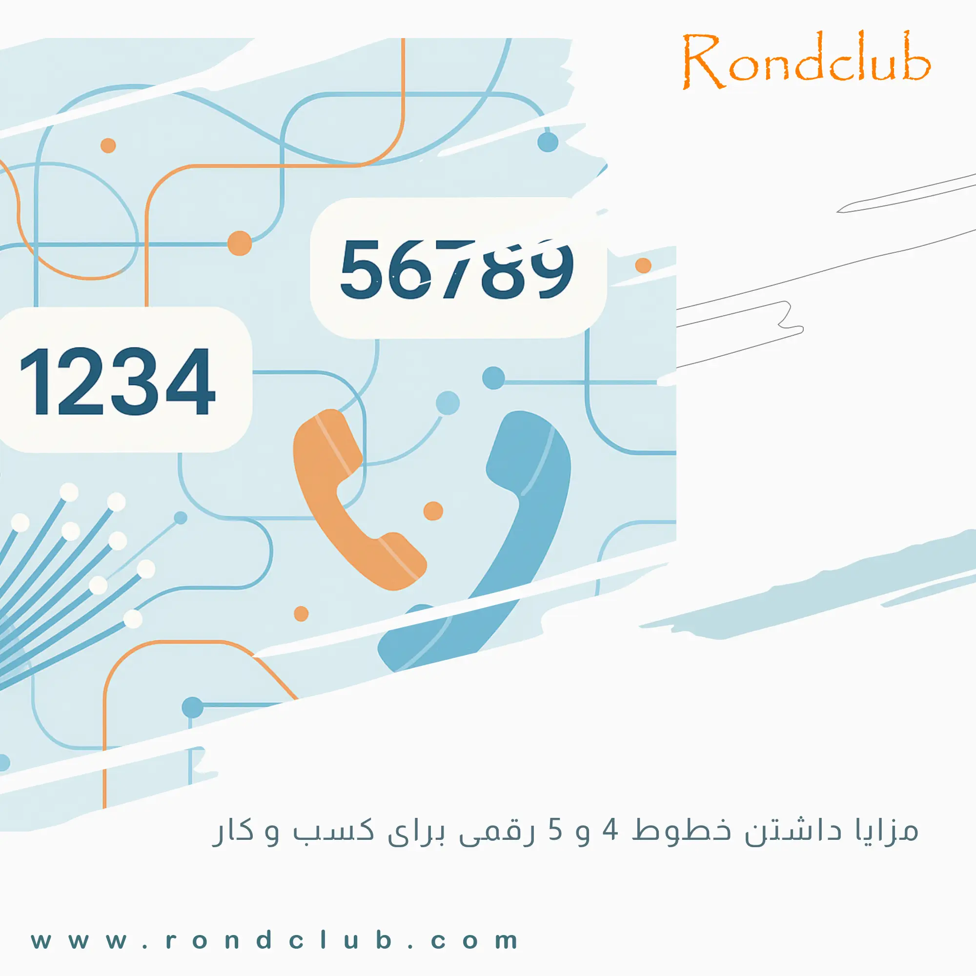 مزایا داشتن خطوط 4 و 5 رقمی برای کسب و کار